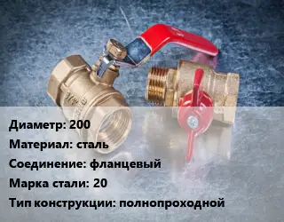 Кран металлический 200 сталь фланцевый Сталь: 20 полнопроходной